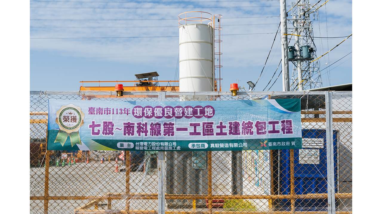 七股~南科線第一工區工程獲得2024年臺南市環保優良營建工地的殊榮。